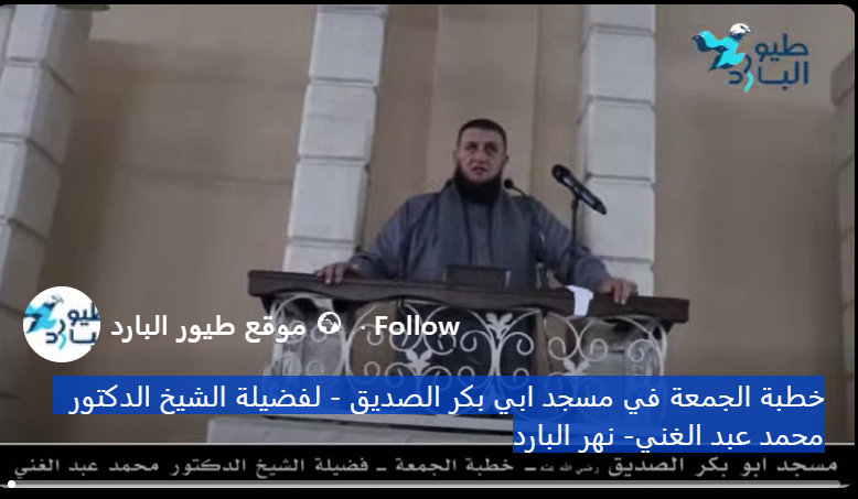 خطبة الجمعة في مسجد ابي بكر الصديق